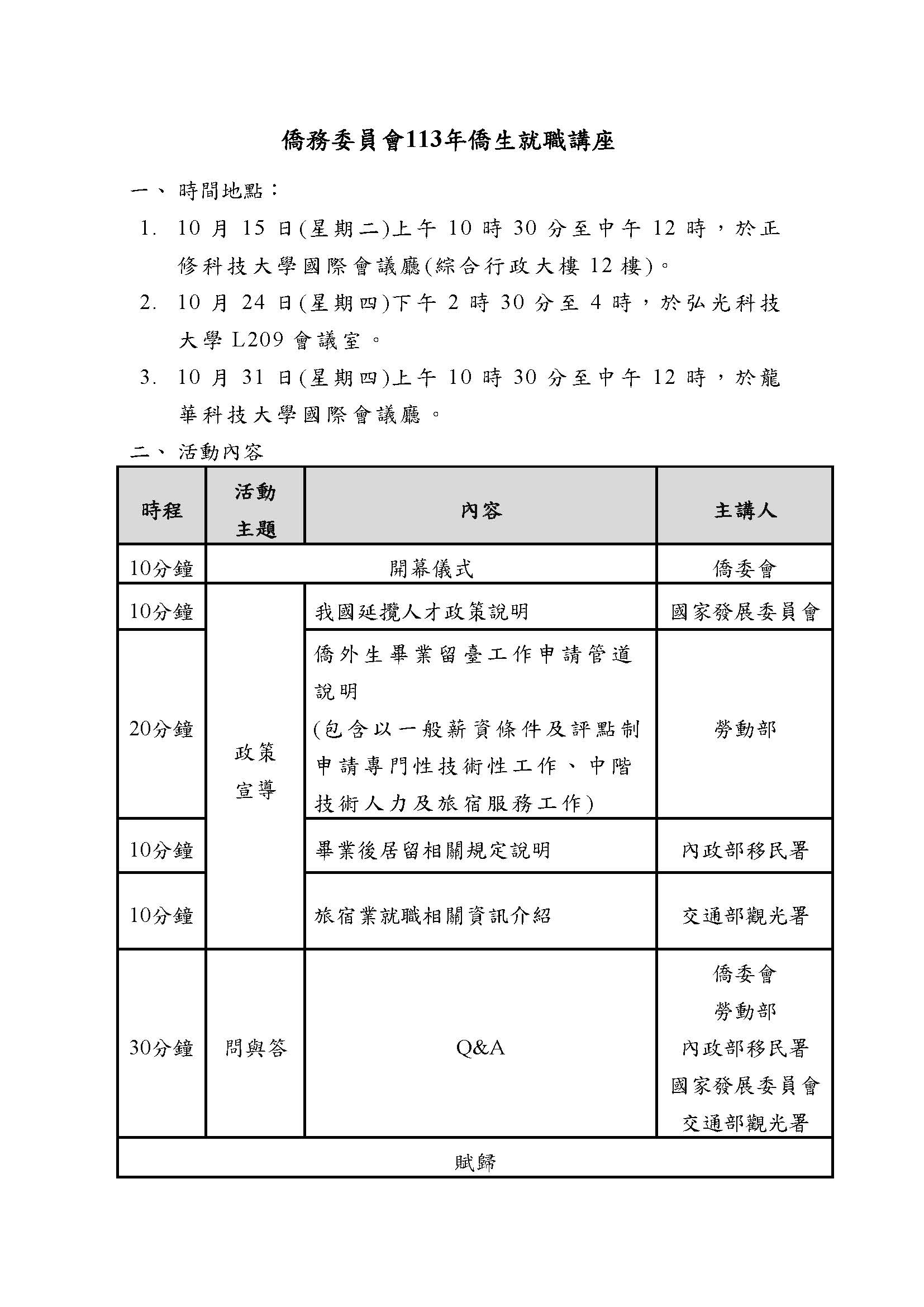 附件1_113年僑生就職講座活動流程